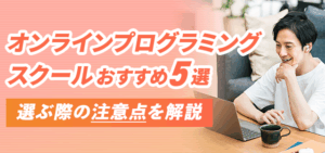 オンラインプログラミングスクールおすすめ