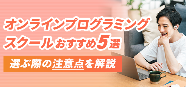 オンラインプログラミングスクールおすすめ