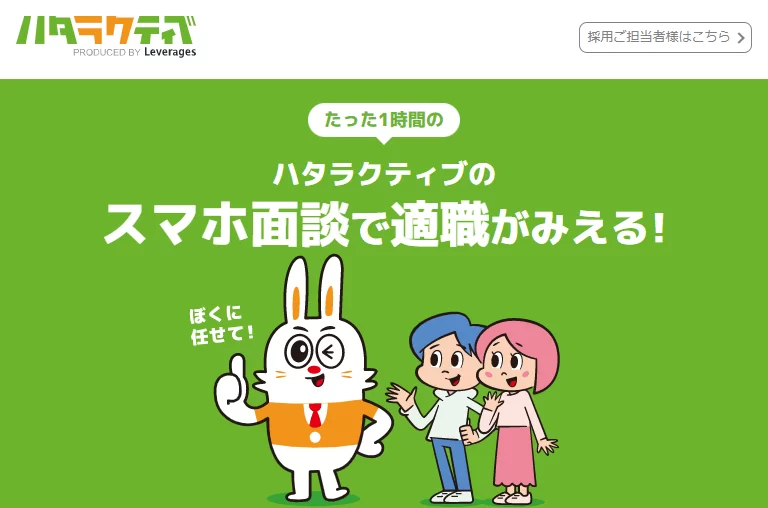 ハタラクティブ