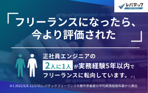 レバテックフリーランス