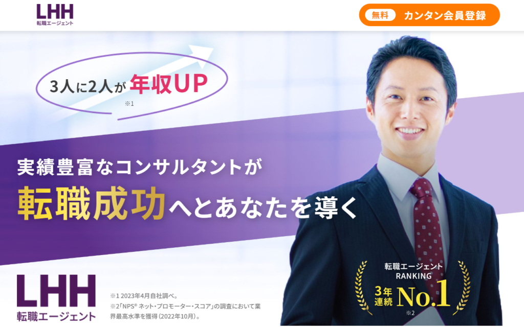 LHH転職エージェント