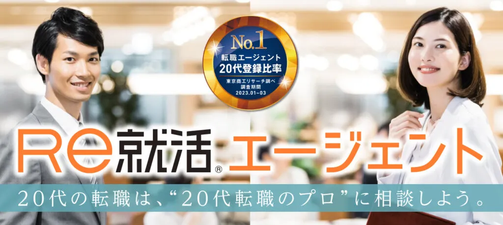 Re就活エージェント