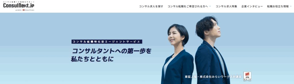 コンサルネクスト