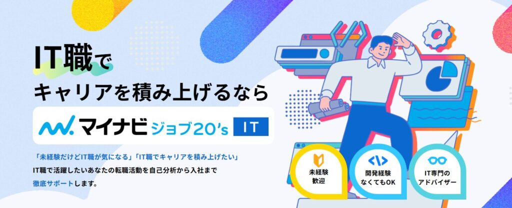 マイナビジョブ20'sIT