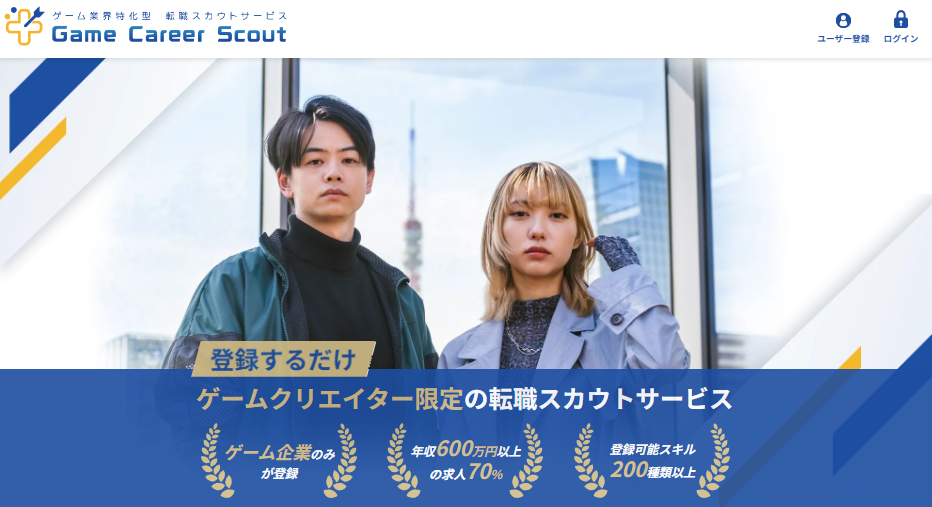 ゲームキャリアスカウト