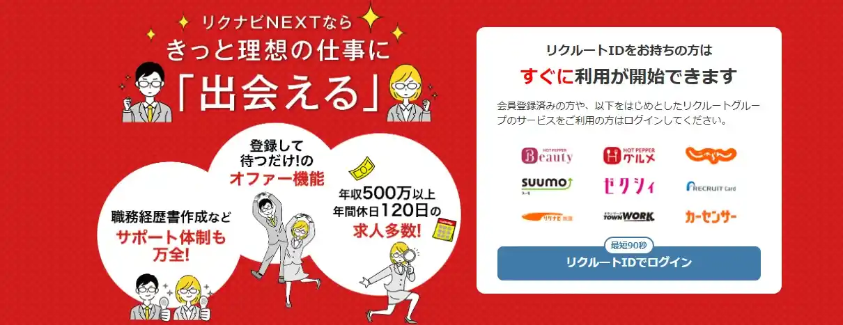 リクナビNEXT