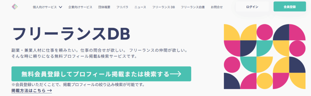 フリーランスDB