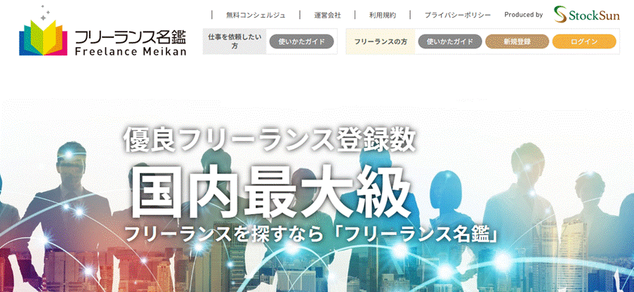 フリーランス名鑑