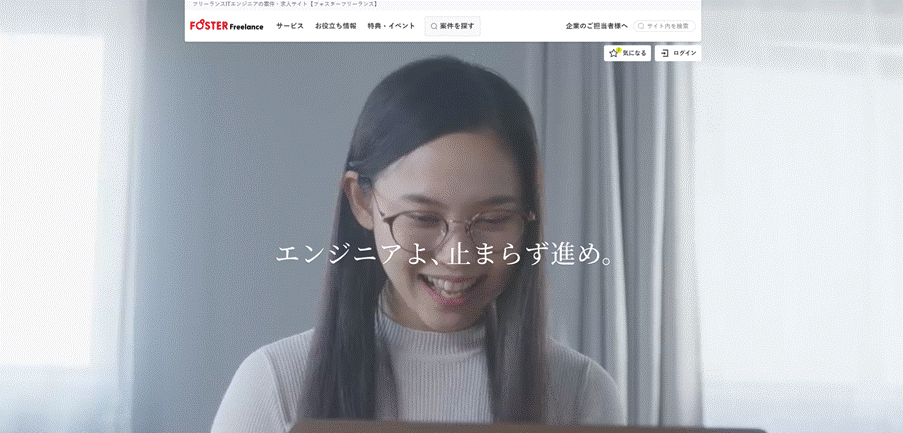 フォスターフリーランス