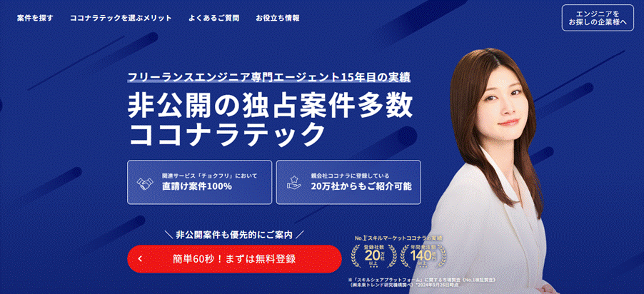 ココナラテックエージェント