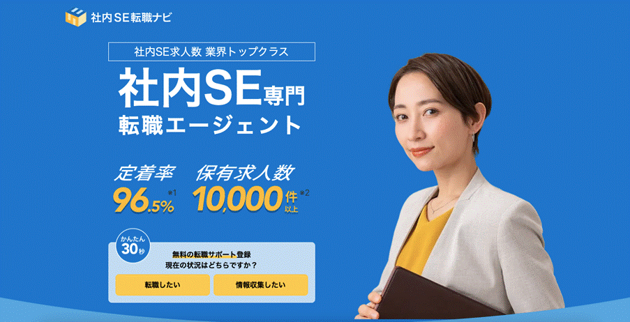 社内SE転職ナビ